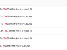 紫金银行再度选择“不下修” 可转债转股实现“补血”目标仍较难