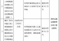 人保寿险宁夏回族自治区分公司被罚42.5万元：利用保险代理人以虚构保险中介业务方式套取费用等