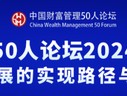 中国财富管理50人论坛2024年会即将启幕！