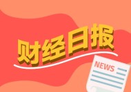 财经早报：“新春第一会”，这几个关键词很重要！广东已正式成立民营经济局