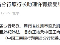 中国工商银行湖南省分行原行长助理许青接受纪律审查和监察调查