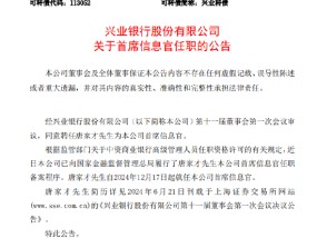 兴业银行：董事会聘任唐家才为首席信息官