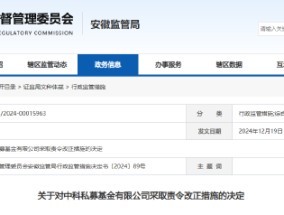 中科私募基金被责令改正 两高管被出具警示函！