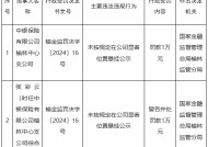 中银保险榆林中心支公司被罚1万元：未按规定在公司显著位置悬挂公示