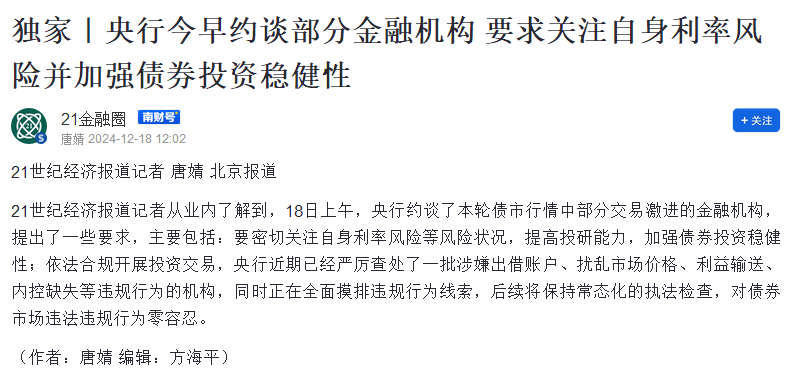 央行今早约谈部分金融机构，强调合规交易，对问题机构零容忍！→ 谁是本轮债牛的推手？每下1BP，都感觉明年更艰难一分