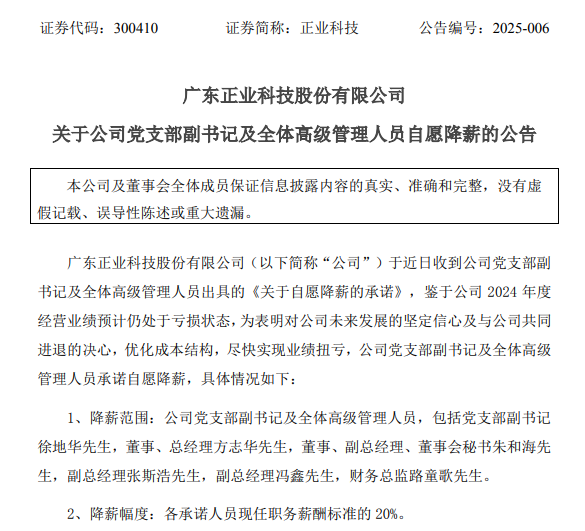 预计连亏3年，正业科技全体高管自愿降薪20%！