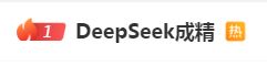 DeepSeek“成精”！美巨头接连宣布使用，在美商标被抢注