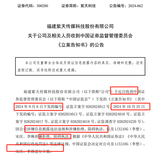 抢手机，撤快递，挂电话，紫天科技硬刚监管被重罚 董秘上任4个月被吓跑