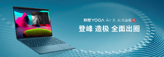 联想YOGA AIPC元启新品发布：全球首批部署Deepseek端侧大模型的AI PC