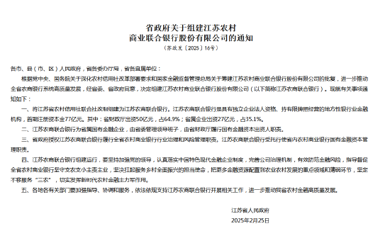 江苏省政府宣布组建江苏农商联合银行 省财政厅出资50亿元占64.9%